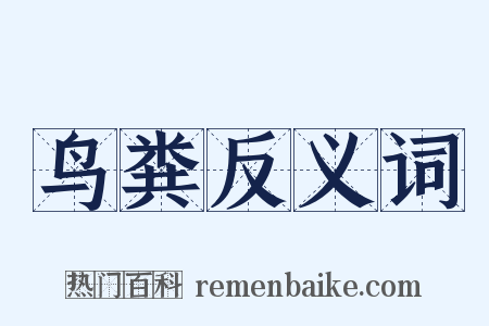 鸟粪反义词是什么意思的图片